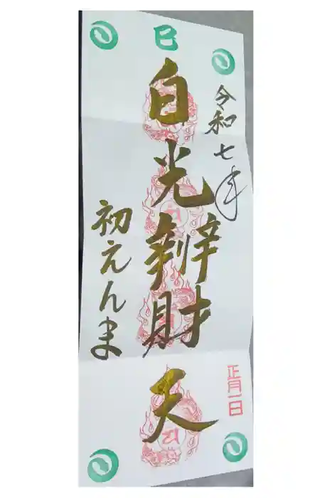 長円寺の御朱印