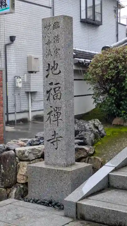 松本山 地福禅寺(滋賀県)