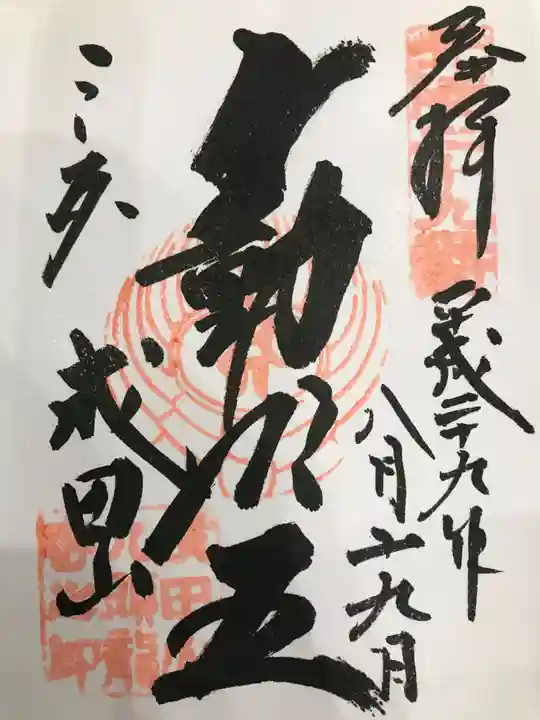 成田山福井別院九頭龍寺の御朱印