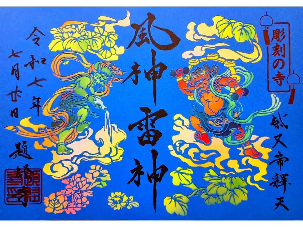 題経寺（柴又帝釈天）の御朱印