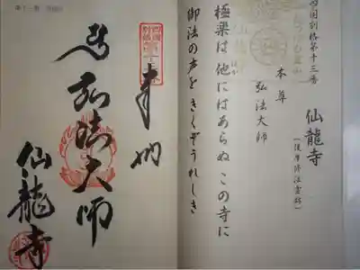 別格霊場納経
右ページには「龍の住む霊山 仙龍寺」の金印