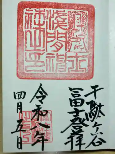 鳩森八幡神社の御朱印