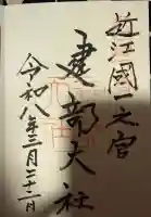 建部大社の御朱印
