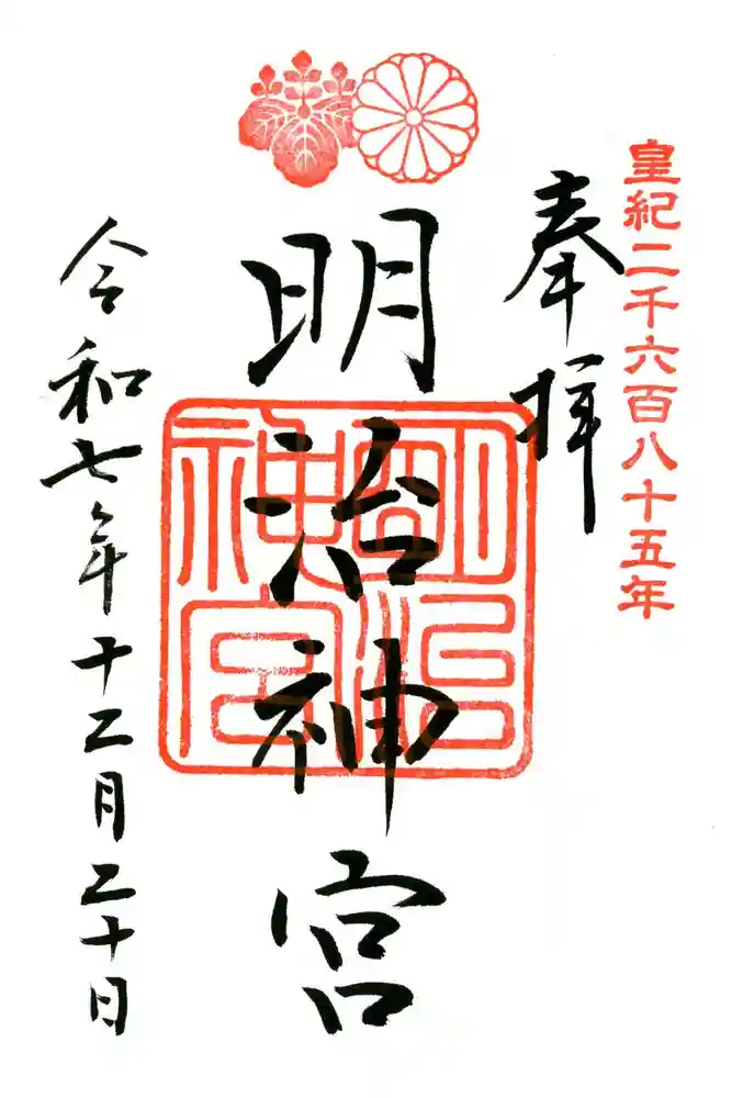 明治神宮の御朱印
