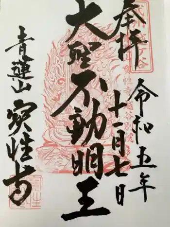 寳性寺 越谷別院の御朱印 2023年11月