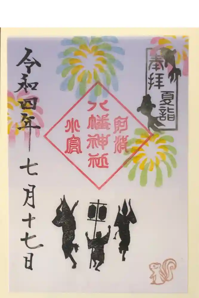 小倉八幡神社の御朱印