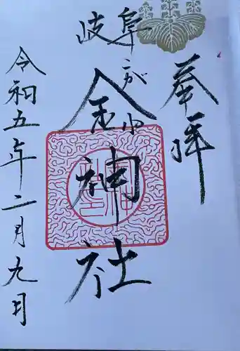 金神社(岐阜県)