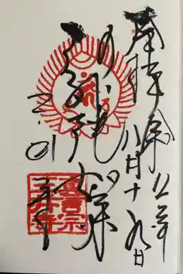 三井寺（平等寺）の御朱印