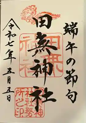 端午の節句限定御朱印