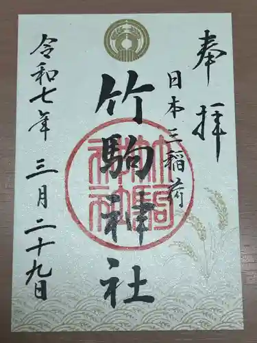 竹駒神社(宮城県)