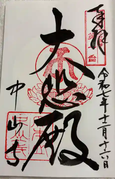 中山寺の御朱印