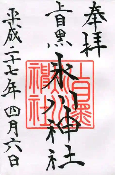 上目黒氷川神社の御朱印