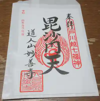 妙善寺の御朱印