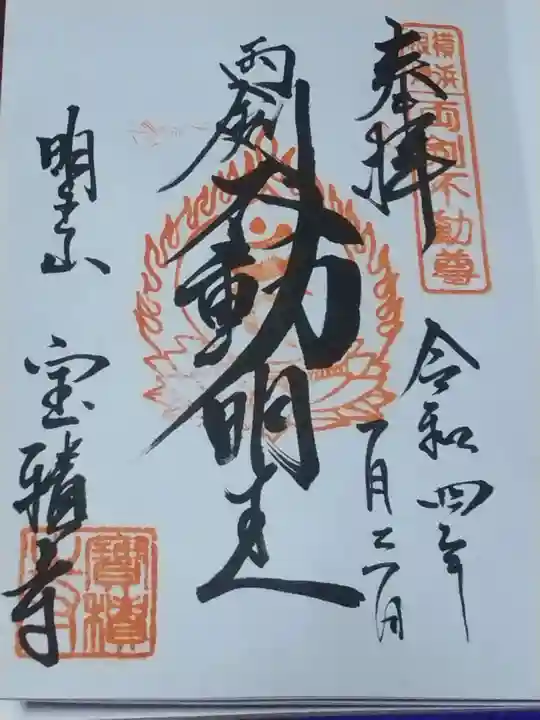 宝積寺の御朱印