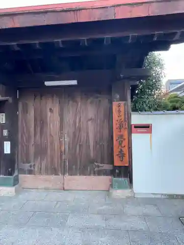 浄覚寺(岡山県)