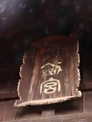 八剣神社(長野県)
