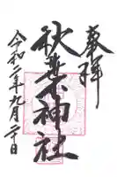 秋葉神社の御朱印