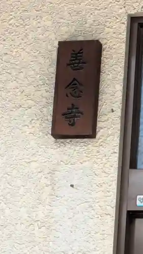 善念寺(京都府)