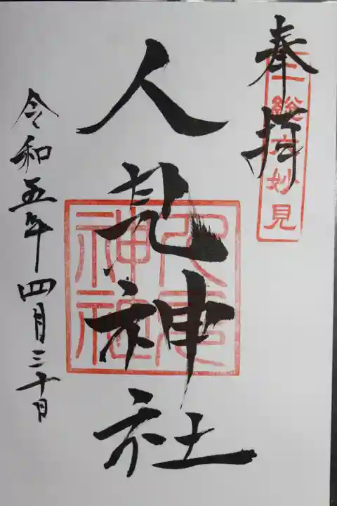 人見神社の御朱印