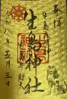 生島神社の御朱印