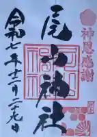 尾山神社の御朱印