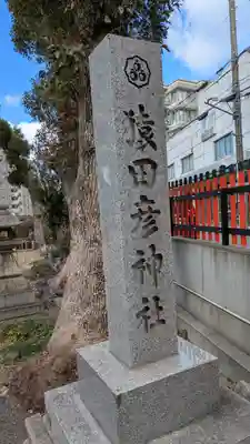猿田彦神社のその他建物