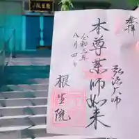 根生院の御朱印