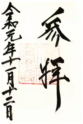 神有祭期間中神楽殿の御朱印