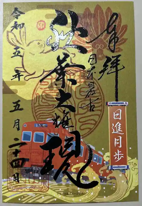 秋葉山圓通寺の御朱印