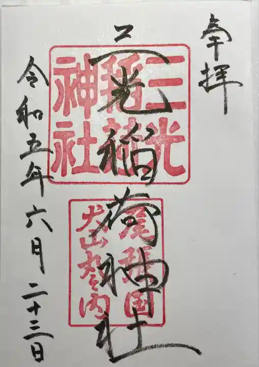 三光稲荷神社(愛知県)