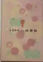 八坂神社(祇園さん)の御朱印帳