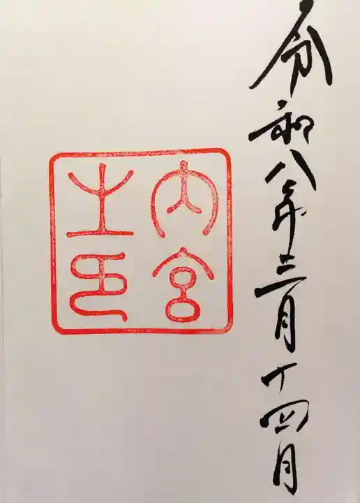 伊勢神宮内宮(皇大神宮)の御朱印
