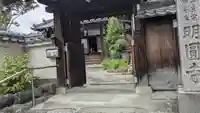 明圓寺(奈良県)