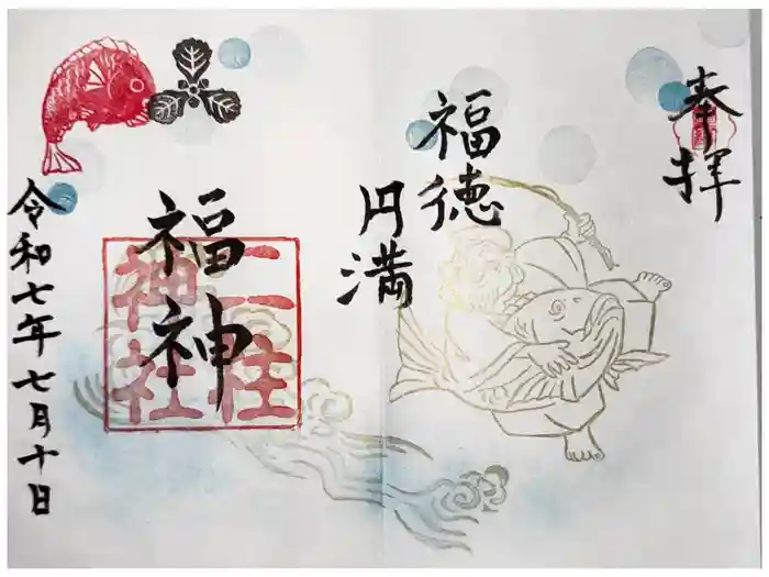 二柱神社の御朱印