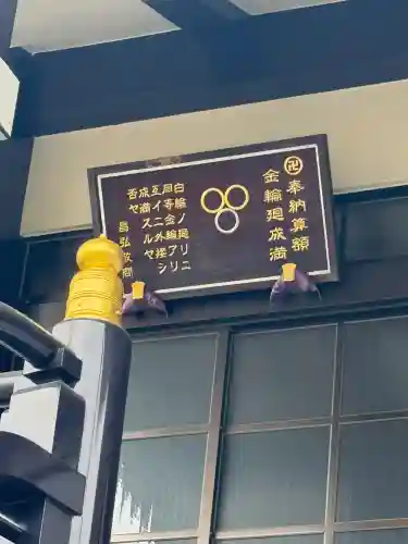 金輪寺(東京都)