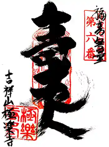 極楽寺の御朱印 2021年07月