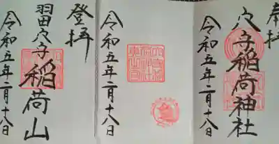 東京羽田 穴守稲荷神社(東京都)