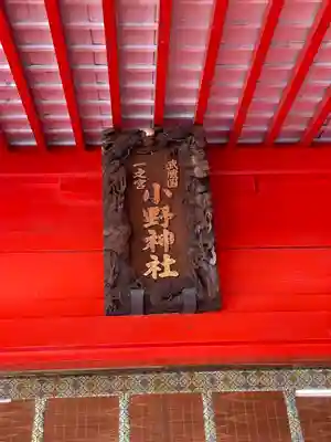 小野神社(東京都)