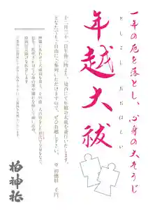 柏神社の授与品その他(2019年12月09日(月) 17時43分35秒投稿)