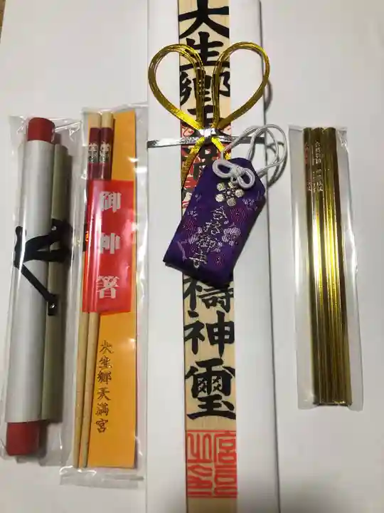 大生郷天満宮の授与品その他
