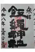 飯綱権現社の御朱印