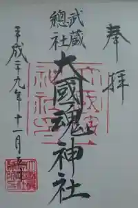 大國魂神社の御朱印