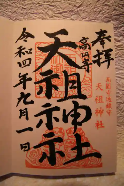 高円寺天祖神社の御朱印