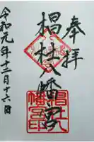 椙社八幡宮の御朱印