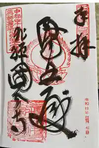 飛騨国分寺の御朱印