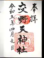 交野天神社の御朱印