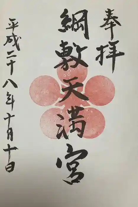 綱敷天満宮の御朱印