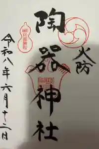 火防　陶器神社（坐摩神社末社）の御朱印