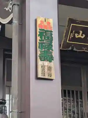 万福寺(東京都)