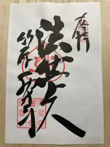 西方寺(広島県)